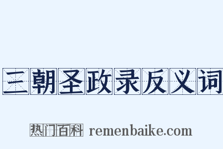三朝圣政录反义词是什么意思的图片